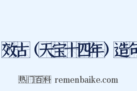 效古（天宝十四年）造句是什么意思的图片